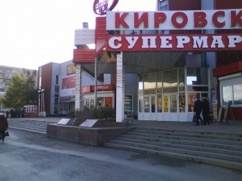 Кировский супермаркет